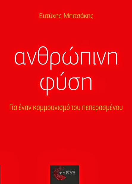 Ολόκληρο το κείμενο του Ρ. Ρινάλντι για το βιβλίο «Ανθρώπινη φύση» του Ευτ. Μπιτσάκη: Αναζητώντας μια έλλογη αισιοδοξία, (σε τρία μέρη στο Δρόμο της Αριστεράς, φ.226, 30/8//2014, φ.227, 6/9/2014, φ.228, 13/9/2014)