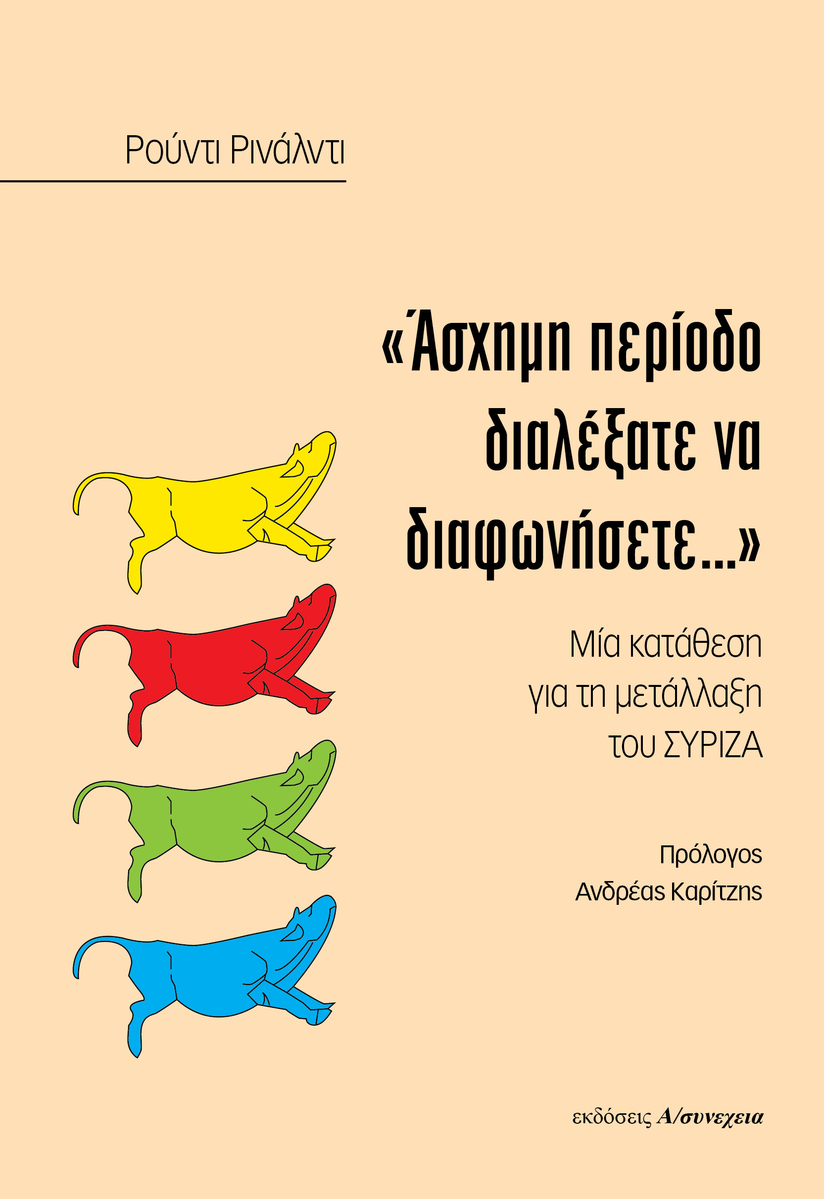 Είπαν κι έγραψαν για το νέο βιβλίο του Ρούντι Ρινάλντι