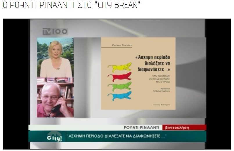 Συνέντευξη στη ΔΕΠΘΕ TV 100 στην εκπομπή “CITY BREAK” – 05/7/2016